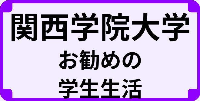 関西学院大学の大学生のうちにやっておくべきこと