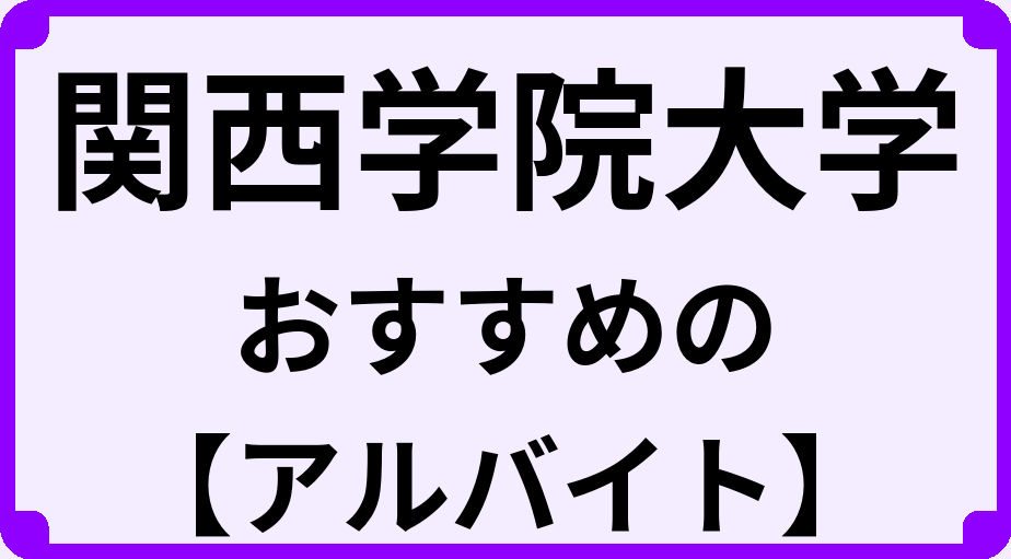 関西学院大学の大学生におすすめのアルバイト