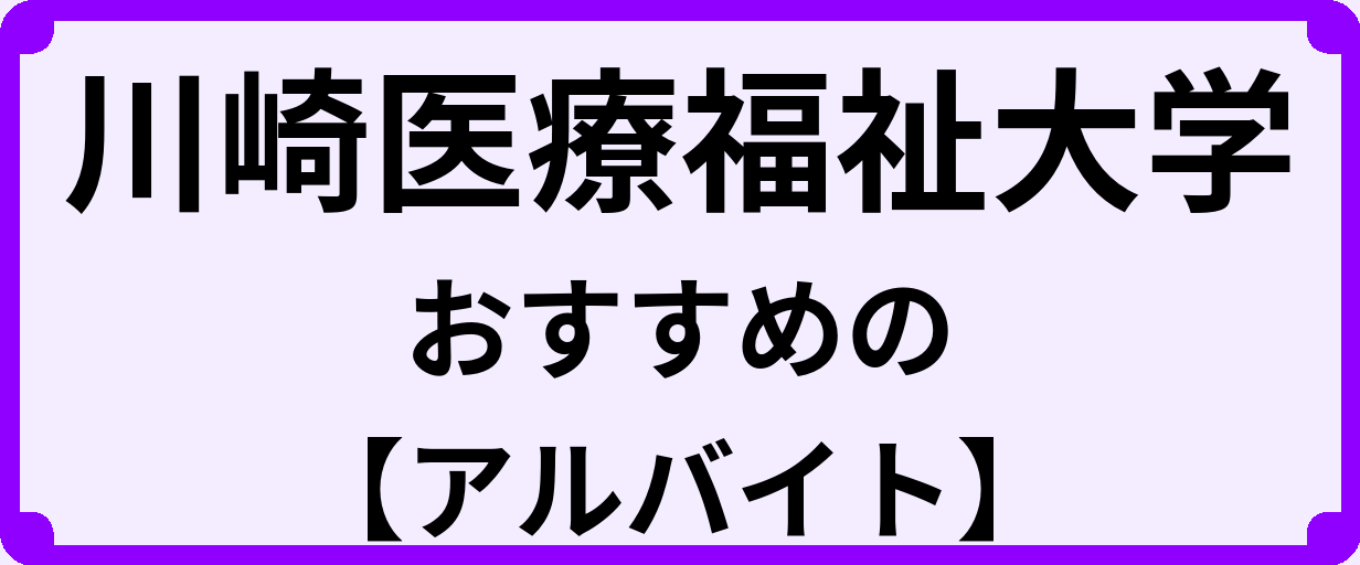 川崎医療福祉大学の大学生におすすめのアルバイト