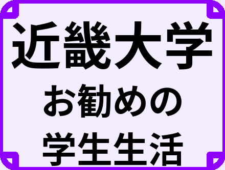 近畿大学の大学生のうちにやっておくべきこと