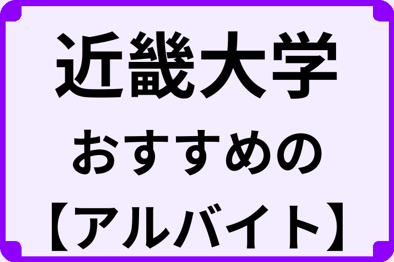 近畿大学の大学生におすすめのアルバイト