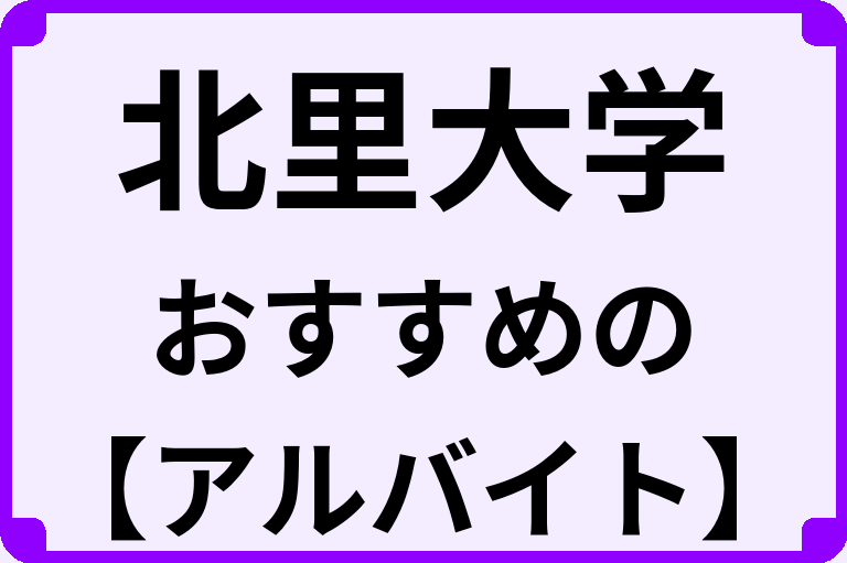 北里大学の大学生におすすめのアルバイト