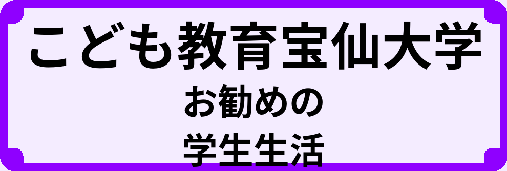 こども教育宝仙大学の大学生のうちにやっておくべきこと