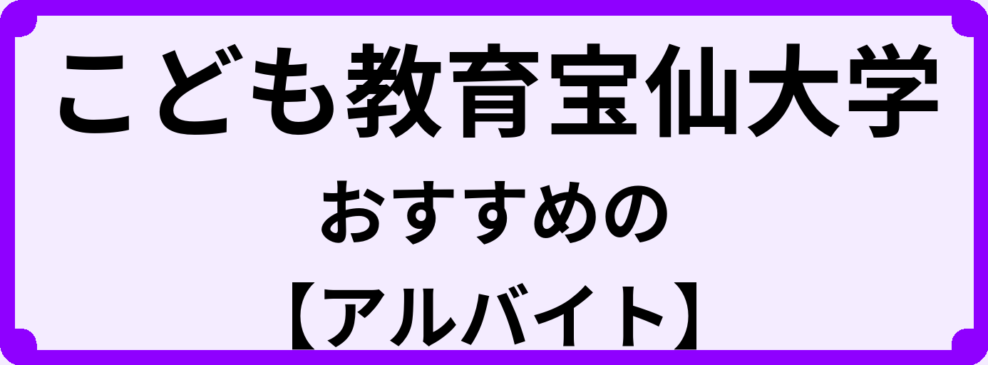 こども教育宝仙大学の大学生におすすめのアルバイト