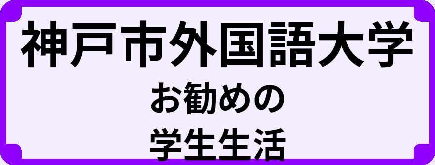 神戸市外国語大学の大学生のうちにやっておくべきこと