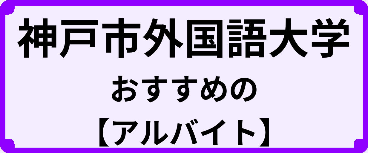 神戸市外国語大学の大学生におすすめのアルバイト