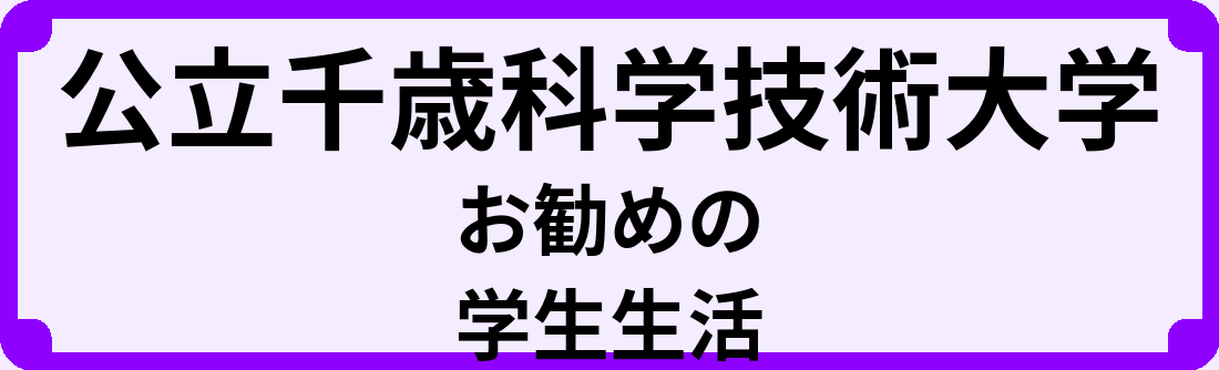 公立千歳科学技術大学の大学生のうちにやっておくべきこと