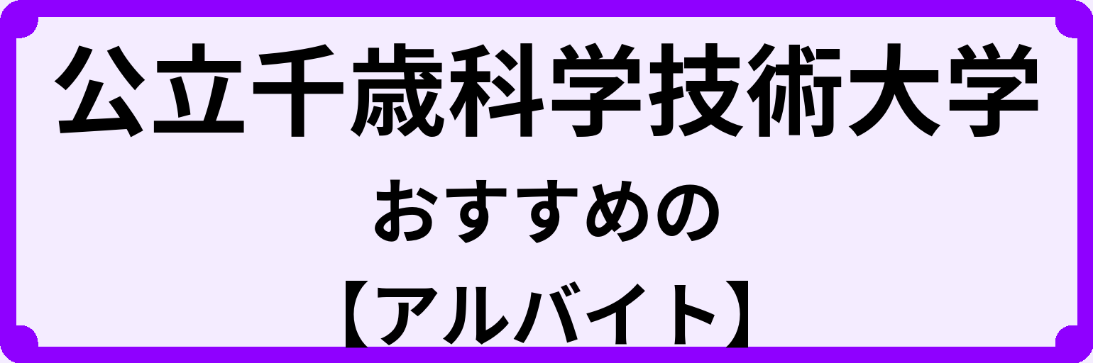 公立千歳科学技術大学の大学生におすすめのアルバイト