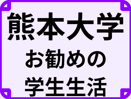 熊本大学の大学生のうちにやっておくべきこと