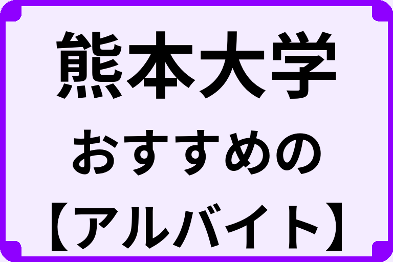 熊本大学の大学生におすすめのアルバイト