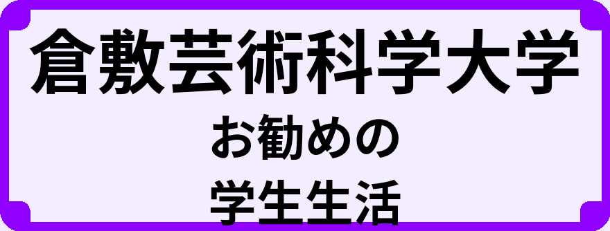 倉敷芸術科学大学の大学生のうちにやっておくべきこと