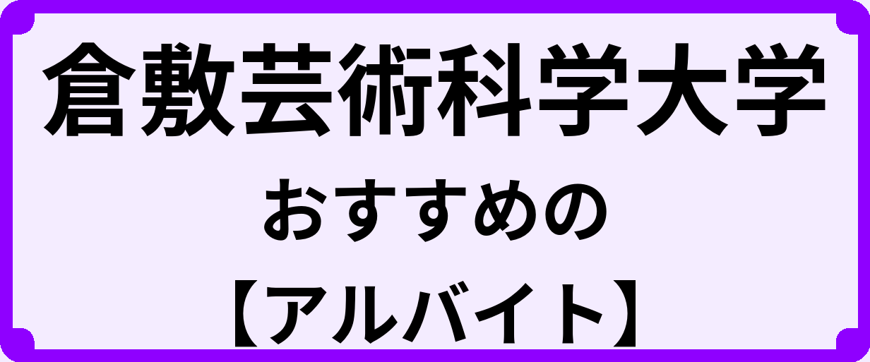 倉敷芸術科学大学の大学生におすすめのアルバイト