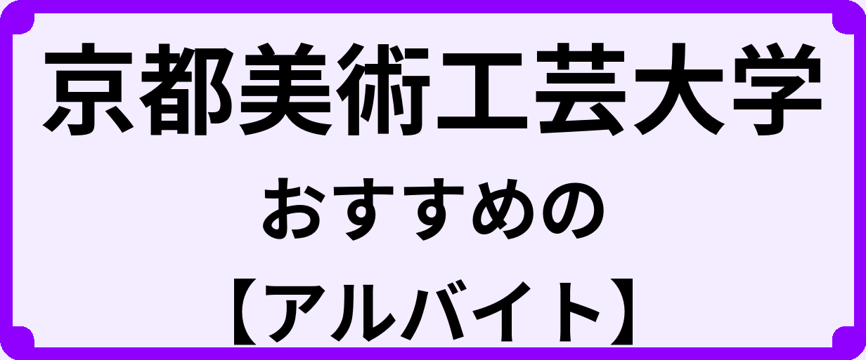 京都美術工芸大学の大学生におすすめのアルバイト