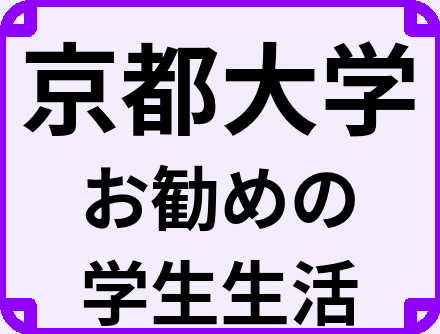 京都大学の大学生のうちにやっておくべきこと