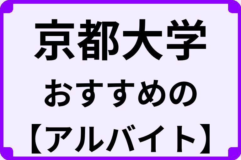 京都大学の大学生におすすめのアルバイト