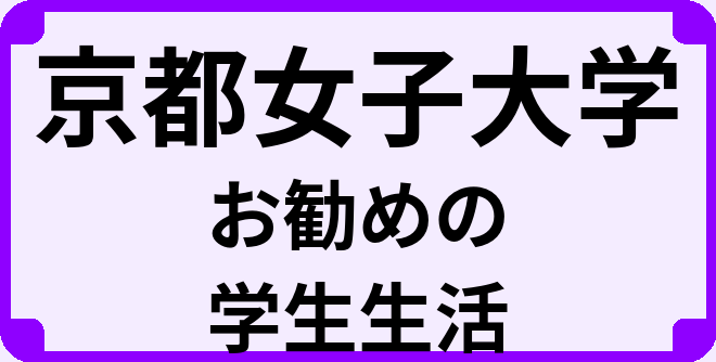 京都女子大学の大学生のうちにやっておくべきこと