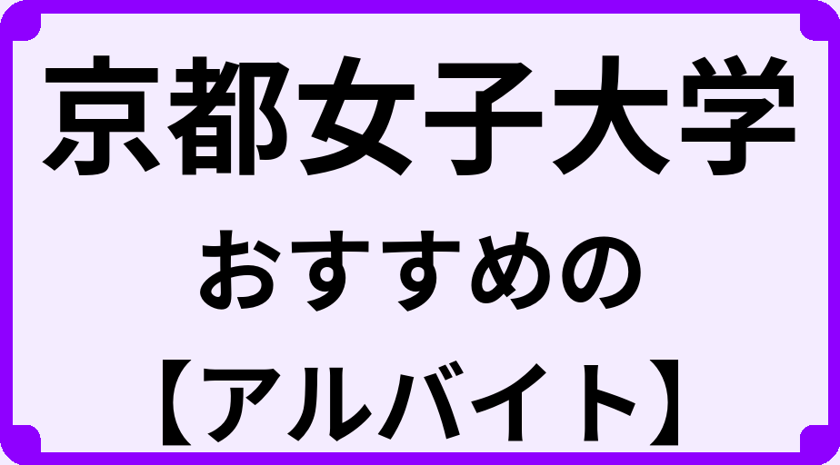 京都女子大学の大学生におすすめのアルバイト
