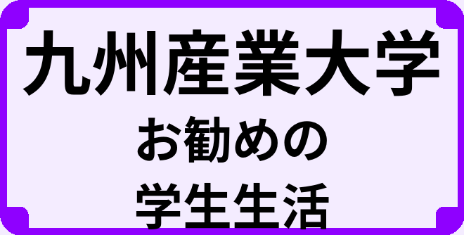 九州産業大学の大学生のうちにやっておくべきこと