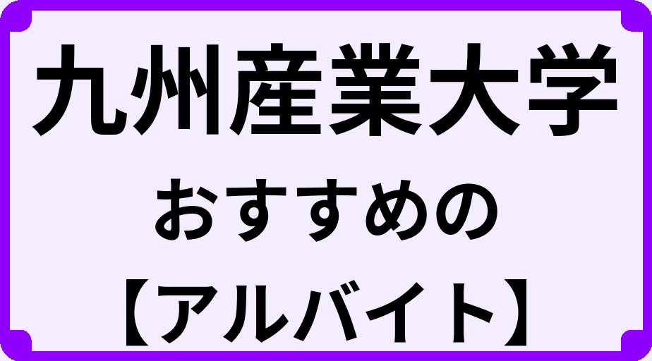 九州産業大学の大学生におすすめのアルバイト