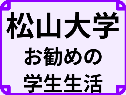 松山大学の大学生のうちにやっておくべきこと