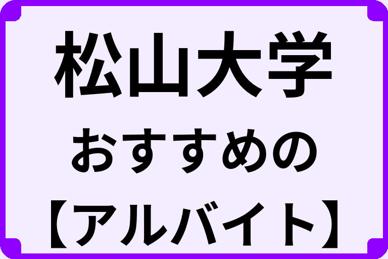松山大学の大学生におすすめのアルバイト