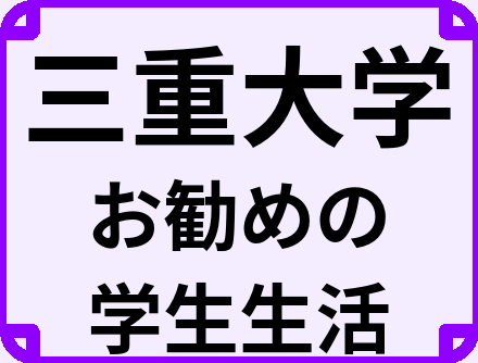 三重大学の大学生のうちにやっておくべきこと