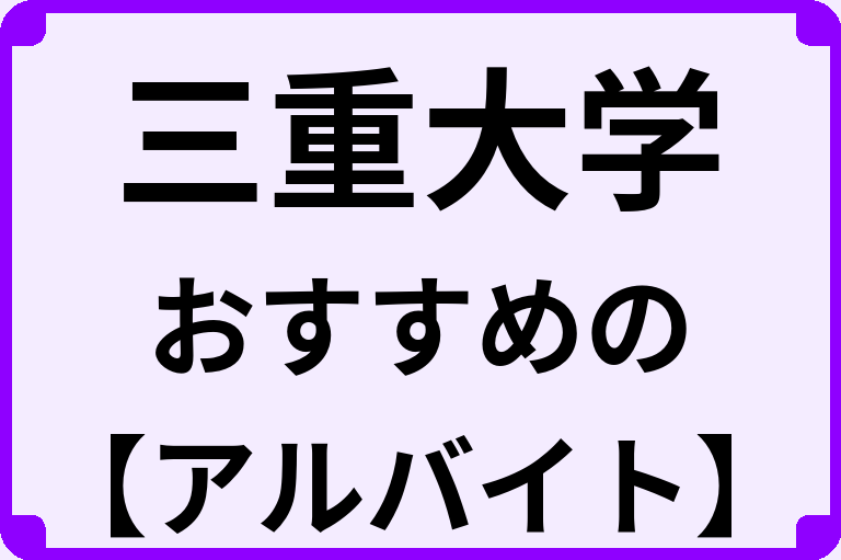 三重大学の大学生におすすめのアルバイト