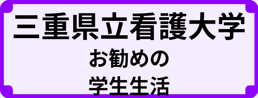 三重県立看護大学の大学生のうちにやっておくべきこと