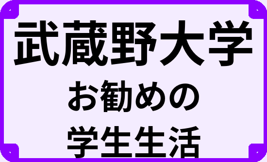 武蔵野大学の大学生のうちにやっておくべきこと