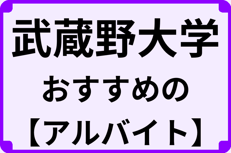 武蔵野大学の大学生におすすめのアルバイト