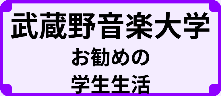 武蔵野音楽大学の大学生のうちにやっておくべきこと