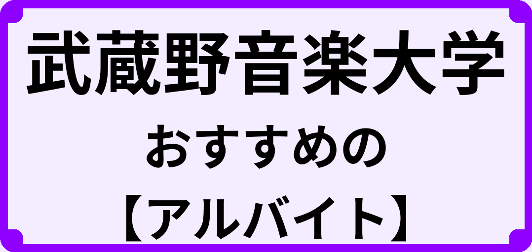 武蔵野音楽大学の大学生におすすめのアルバイト