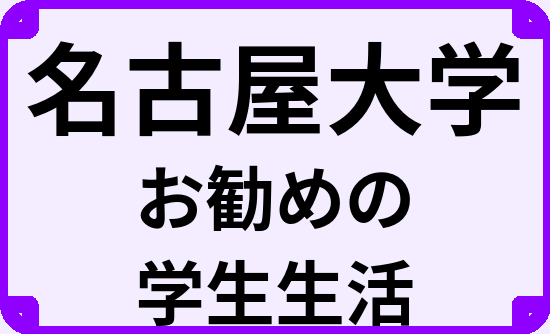 名古屋大学の大学生のうちにやっておくべきこと