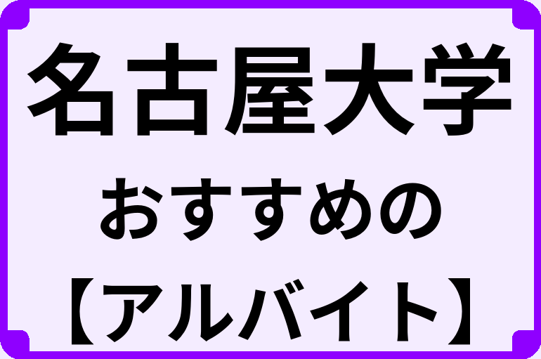 名古屋大学の大学生におすすめのアルバイト