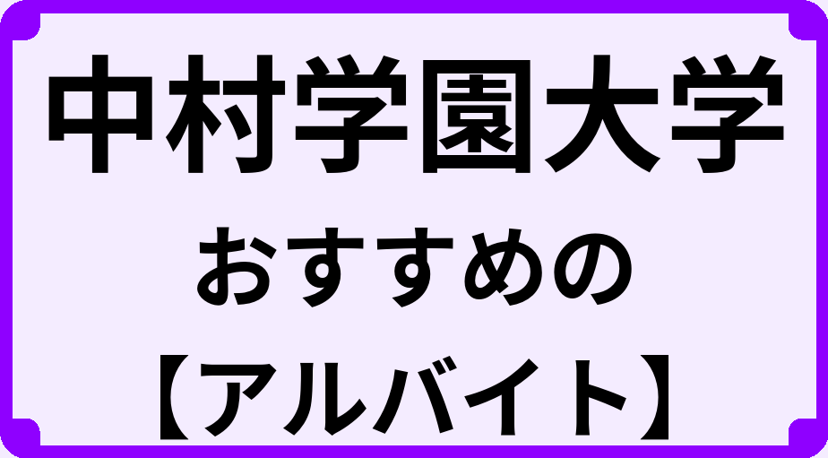中村学園大学の大学生におすすめのアルバイト