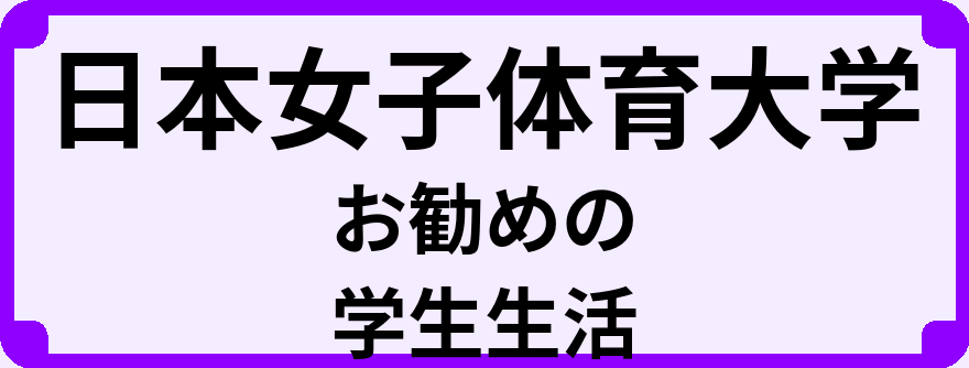 日本女子体育大学の大学生のうちにやっておくべきこと