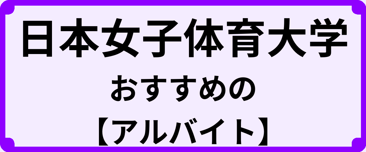 日本女子体育大学の大学生におすすめのアルバイト
