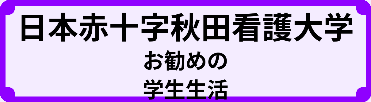 日本赤十字秋田看護大学の大学生のうちにやっておくべきこと