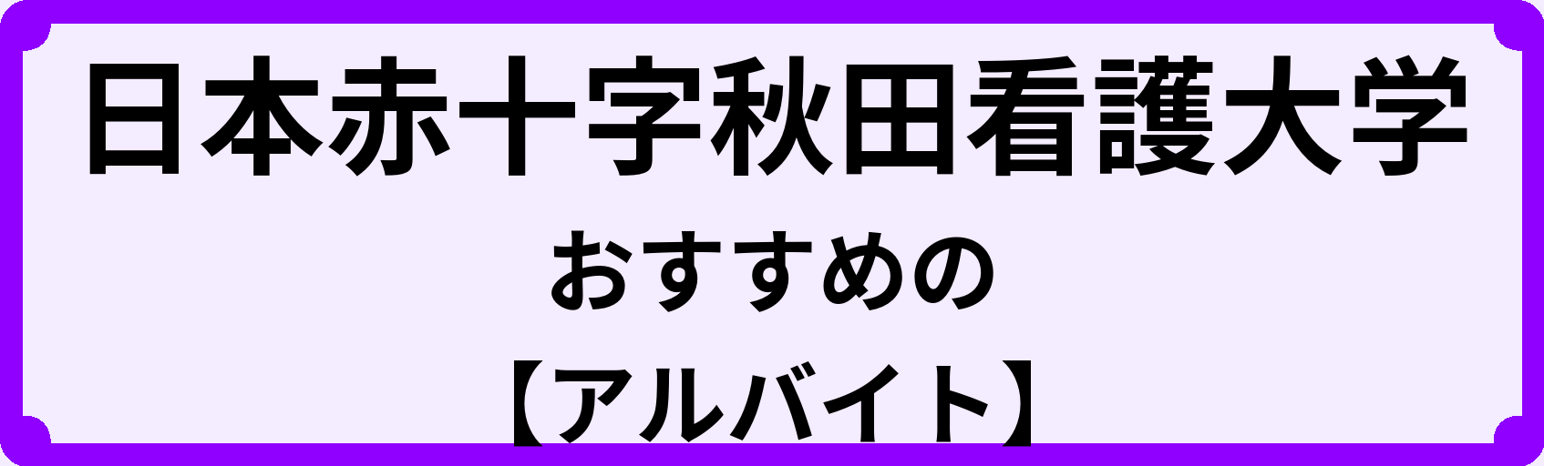 日本赤十字秋田看護大学の大学生におすすめのアルバイト