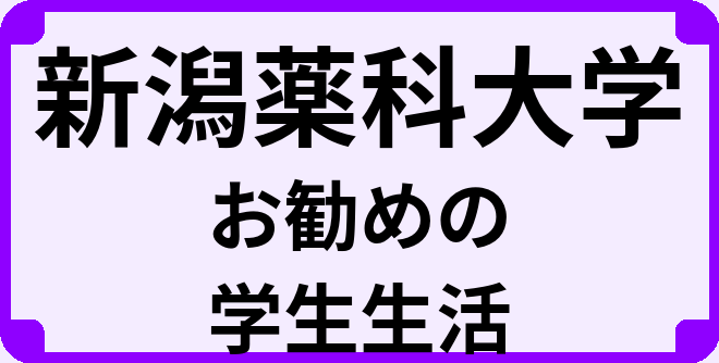 新潟薬科大学の大学生のうちにやっておくべきこと