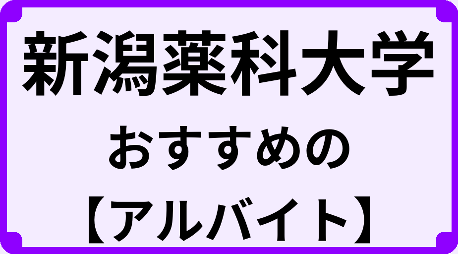 新潟薬科大学の大学生におすすめのアルバイト
