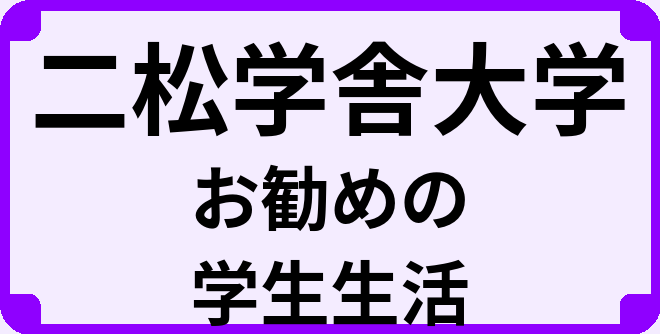 二松学舎大学の大学生のうちにやっておくべきこと