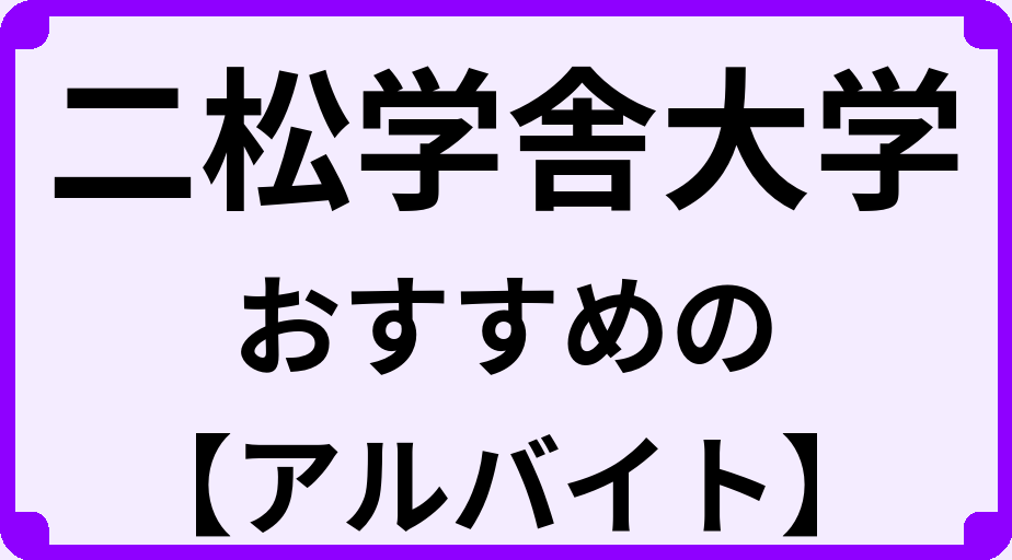 二松学舎大学の大学生におすすめのアルバイト