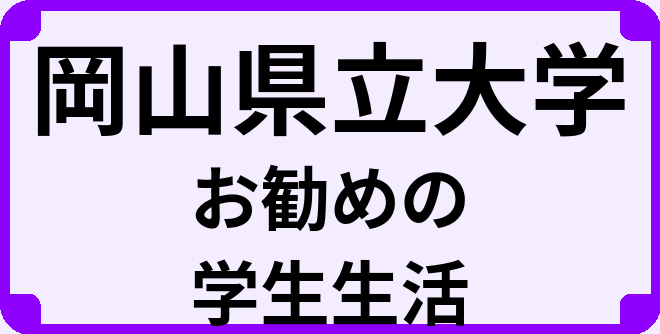 岡山県立大学の大学生のうちにやっておくべきこと