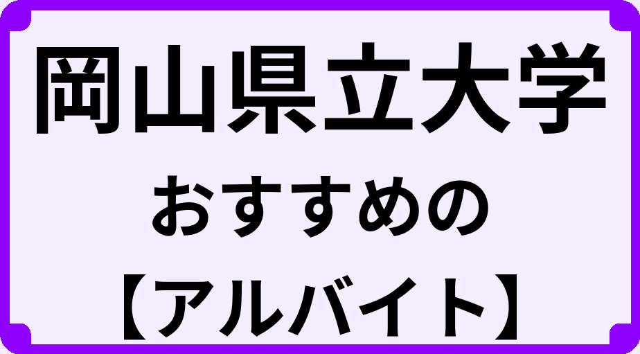 岡山県立大学の大学生におすすめのアルバイト