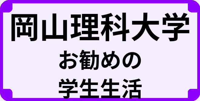 岡山理科大学の大学生のうちにやっておくべきこと