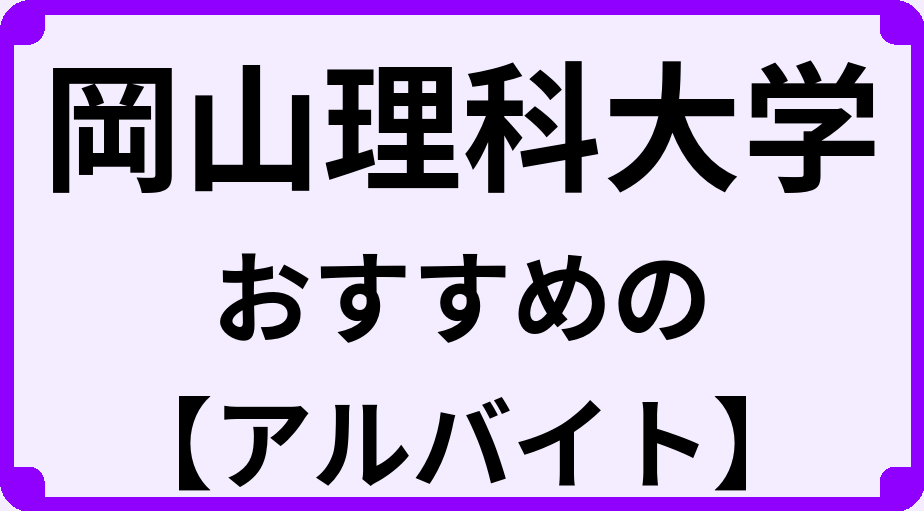 岡山理科大学の大学生におすすめのアルバイト