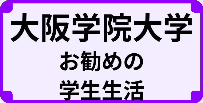 大阪学院大学の大学生のうちにやっておくべきこと