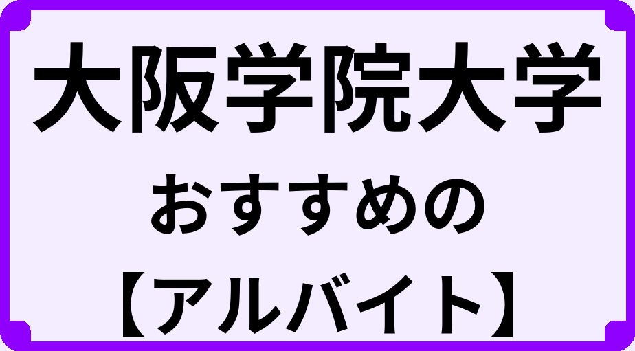 大阪学院大学の大学生におすすめのアルバイト
