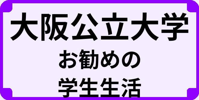 大阪公立大学の大学生のうちにやっておくべきこと